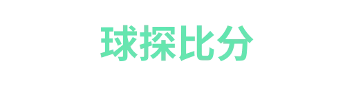 球探比分
